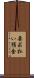 要求払い預金 Scroll