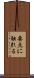 要点に触れる Scroll