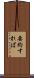 要約すれば Scroll