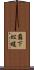 覇下 Scroll