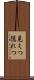 見えつ隠れつ Scroll