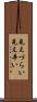 見えづらい Scroll