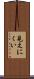 見えにくい Scroll