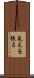 見えを張る Scroll