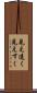 見え透く Scroll