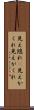 見え隠れ(P) Scroll