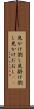 見かけ倒し Scroll