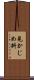 見かじめ料 Scroll