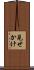 見せかけ Scroll