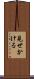 見せかける Scroll