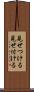 見せつける Scroll