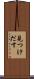 見つけだす Scroll