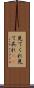 見てくれ Scroll