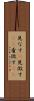 見なす(P) Scroll
