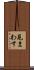 見まわす Scroll