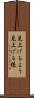 見上げるよう Scroll
