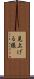 見上げる様 Scroll