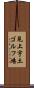 見上宇土ゴルフ場 Scroll