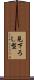 見下ろし型 Scroll