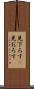 見下ろす(P) Scroll