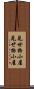 見世物小屋 Scroll