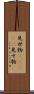 見世物(ateji) Scroll