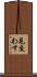 見交わす Scroll