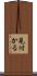 見付かる Scroll