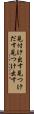 見付け出す Scroll