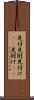 見付 Scroll