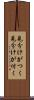 見分けがつく Scroll