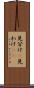 見分け(P) Scroll