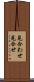 見合わせ Scroll