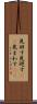 見回す Scroll