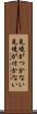 見境がつかない Scroll