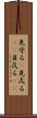 見守る(P) Scroll