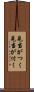 見当がつく Scroll