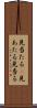 見当たる(P) Scroll
