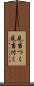 見当つく Scroll