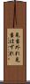 見当外れ Scroll