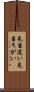 見当違い Scroll