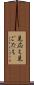見応え Scroll