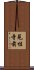 見性寺前 Scroll