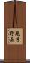 見手野原 Scroll