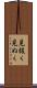 見抜く Scroll