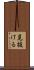 見抜ける Scroll