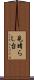 見晴らし台 Scroll