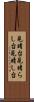 見晴台 Scroll