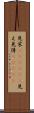 見栄(ateji)(P) Scroll