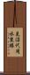見沼代用水東縁 Scroll